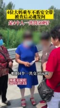 4位大妈乘车不系安全带被罚 灵魂发问：4个人一共罚50吗？