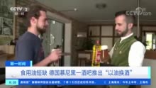 缺油！德国酒吧“以油换酒”：一升油换一升酒，以物易物、当场交换