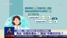 “限盐”标准提高 食盐怎么吃更健康？你吃对了吗？