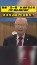 韩“统一教”前世界会会长开记者会鞠躬道歉 承认对安倍之死负有责任