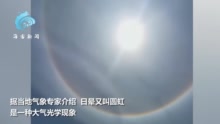 自带光环！福建平潭上空上演日晕奇观 太阳周边浮现巨大彩色光环