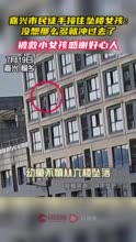 嘉兴市民徒手接住坠楼女孩，被救小女孩感谢好心人