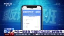 你的手机号关联了多少互联网账号？“一证通查”2.0来了！