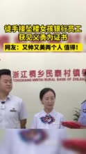 视频丨徒手接住坠楼女童，浙江桐乡2人获颁见义勇为证书