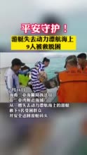 违规出海、恶意逃避监管致3人失踪，6责任人涉嫌重大责任事故罪