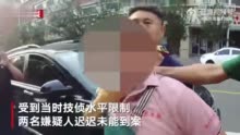 济南警方破获18年前司机被抢劫致死案 嫌犯被抓画面公布