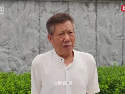 名家论永州vlog丨梁瑞郴每一次来到这里都有新的感受