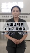 无法证明的100万元借款