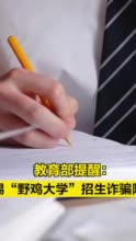 教育部提醒警惕野鸡大学招生诈骗！考生接到录取通知书要三核查