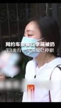 乘客忘拿行李箱客服竟让司机扔了 T3出行：已将当事客服停职