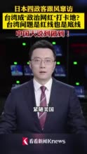 视频｜日本四政客跟风窜访 台湾成"政治网红"打卡地？