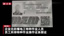 应急管理部检查黑龙江危化企业：一企业总经理长期不在岗 特种作业人员证件造假