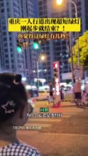 刚起步就结束 重庆一人行道现超短绿灯