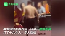 江苏徐州一男子酒后强吻女子并殴打多人 警方：正在调查处理