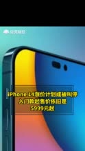 iPhone 14涨价计划或被叫停 入门款起售价依旧是5999元起