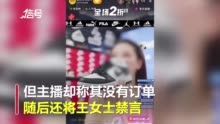 女子直播间买鞋抽中免单被禁言拉黑：已向平台举报投诉