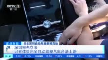 完全自动驾驶汽车，合法上路了！深圳有大动作！安全吗？带你体验