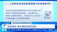 完全自动驾驶汽车，合法上路了！深圳有大动作！安全吗？带你体验