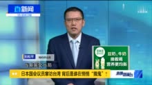 刘和平：日本国会议员窜访台湾 背后是谁在悄悄“搞鬼”？
