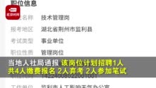 官方回应事业单位笔试3.17分被录取：取消该岗位招聘计划