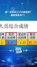 深网观察丨笔试成绩3分也能“上岸”？公职招考宁缺毋滥更要公平公正