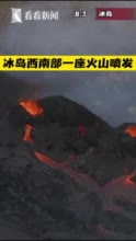 视频｜冰岛一座火山喷发 民防级别已提高到紧急级别