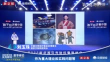 刘玉珠：文化能否进入市场争议了二十年，未来要以数字文化传承中华文明