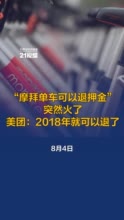 摩拜单车的押金可在美团申请退款 美团：2018年就可退押金免押骑车