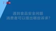 遇食品安全问题消费者应当如何取证？