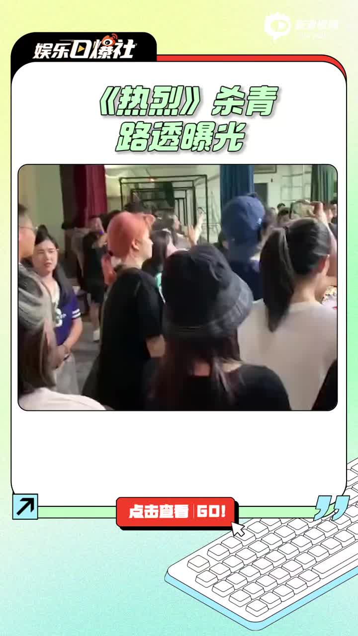 视频：王一博新电影《热烈》杀青 与剧组工作人员合照拥抱告别