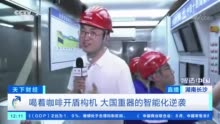 智造中国｜全球50强，湖南占4席！这些“全球领先”，都是“中国智造”！