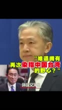 视频｜外交部：日本没有资格对台湾问题说三道四 ！