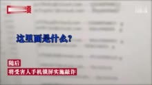 团伙远程锁屏敲诈上千名苹果用户 ：根据机型定金额，几百上千不等