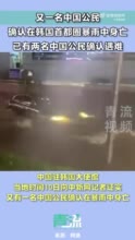 已有两名中国公民在韩国暴雨中遇难 一人因山体滑坡被掩埋身亡 一人在暴雨中施工触电身亡