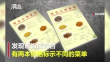 五台山景区饭店用阴阳菜单被查封 同道菜前后相差10元