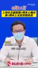 上海新增社会面1例本土确诊1例无症状 分别住闵行区梅陇镇、徐汇区华泾镇