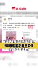 名创优品曾起诉曝光其挂日本旗账号索赔被驳回！