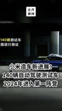 小米首批自动驾驶车已路测，2024年要进第一阵营