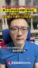 视频｜深圳多名储户账户被莫名冻结 "断卡"为何总误伤?