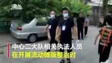 官方通报潜江城管踢翻小贩摊位：执法人员停职 向当事群众登门道歉