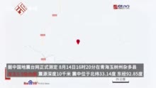 青海玉树5.9级地震：震源深度10千米，青海玉树地震20公里内无乡镇驻地