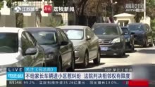 行不了方便！幼儿园为非业主家长争取通行权被驳回