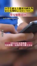 小学生被女主播诱导刷万元礼物 家长报警，警方如数追回