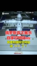 视频｜告别国际空间站？俄罗斯首次展示自家空间站模型