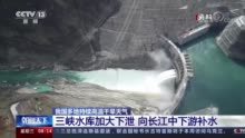 我国多地持续高温干旱天气 三峡水库向长江中下游补水