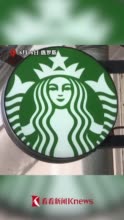 视频｜新标志亮相 俄版星巴克更名“星星咖啡”将开业