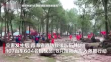 视频｜直击青海大通县山洪救援现场，目前消防队伍已救出27人