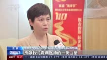 中国医师节丨各地举行丰富多彩活动 致敬医务工作者