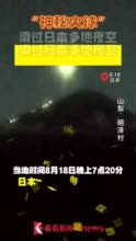 视频｜"神秘火球"滑过日本多地夜空 专家:能看到很幸运