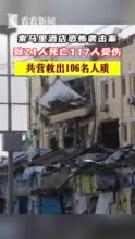 视频｜索马里酒店恐袭案已致21人死亡117人受伤